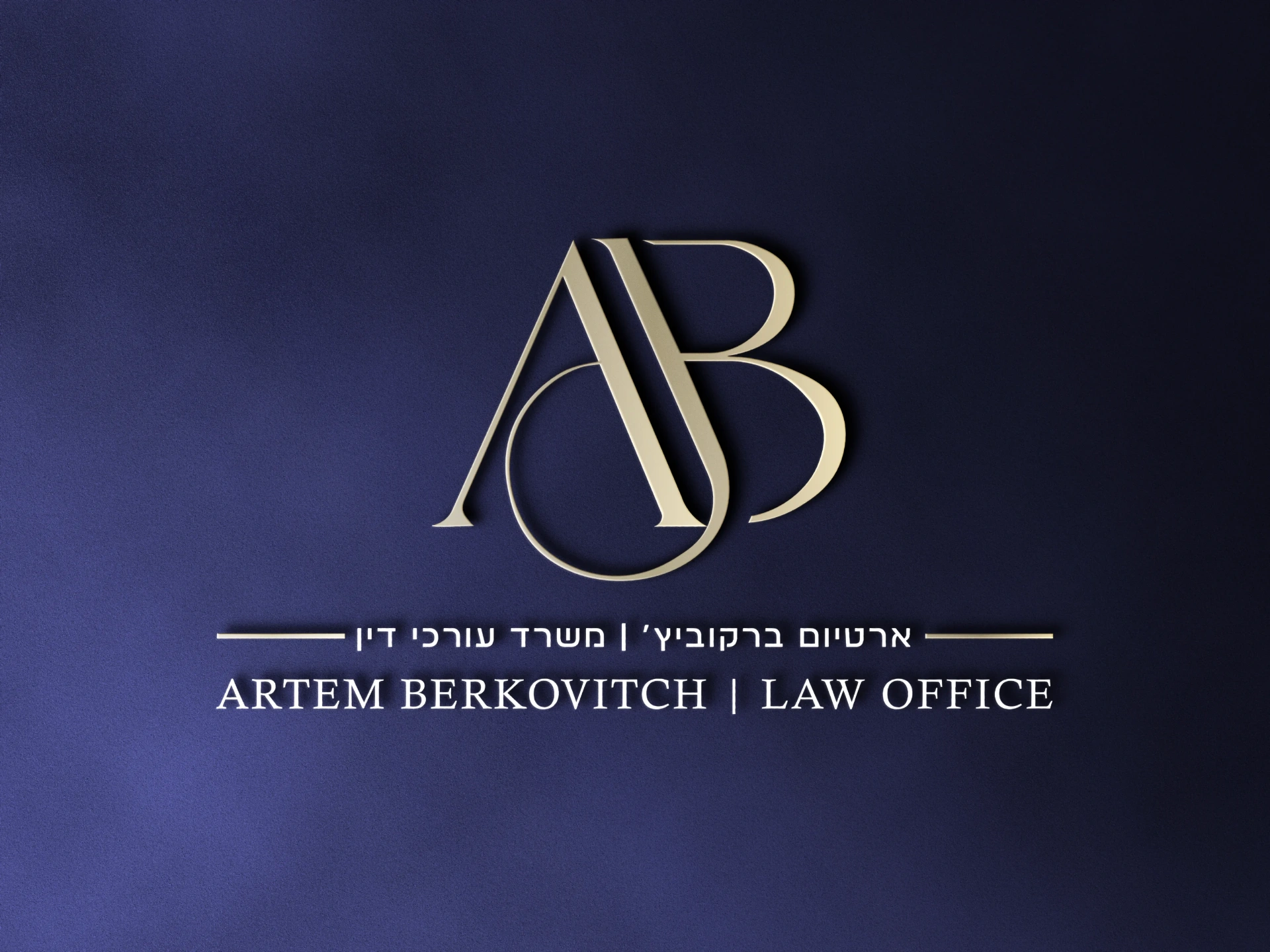 ארטיום ברקוביץ׳ — משרד עו״ד