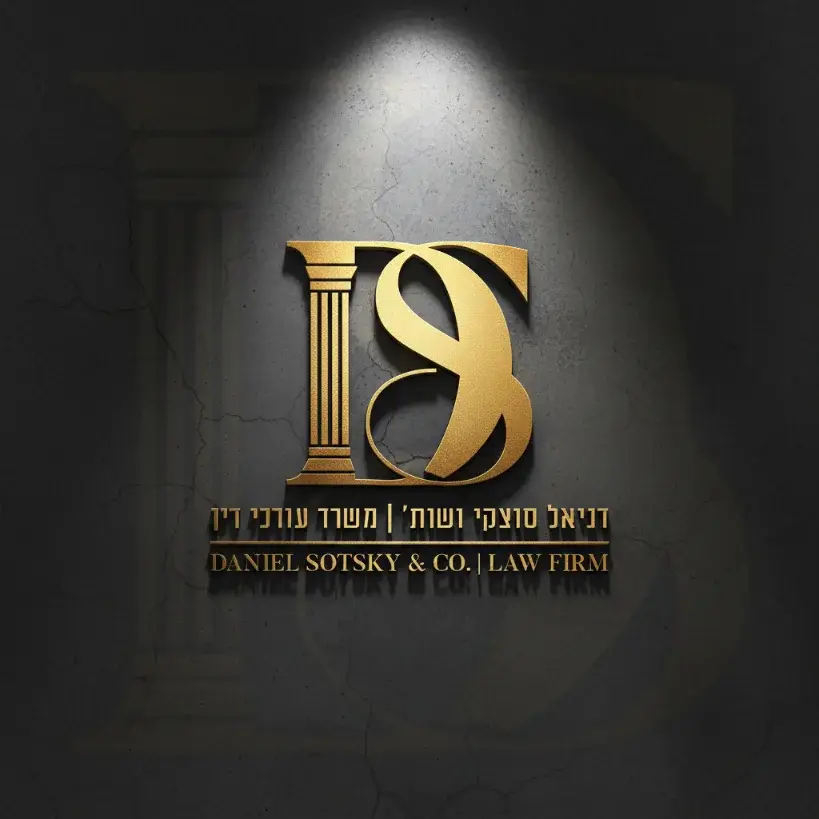 דניאל סוצקי ושות׳ — משרד עו״ד - תמונה 6