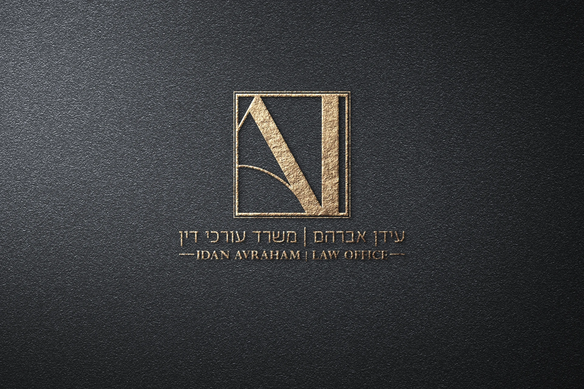 עידן אברהם — משרד עורכי דין - תמונה 2