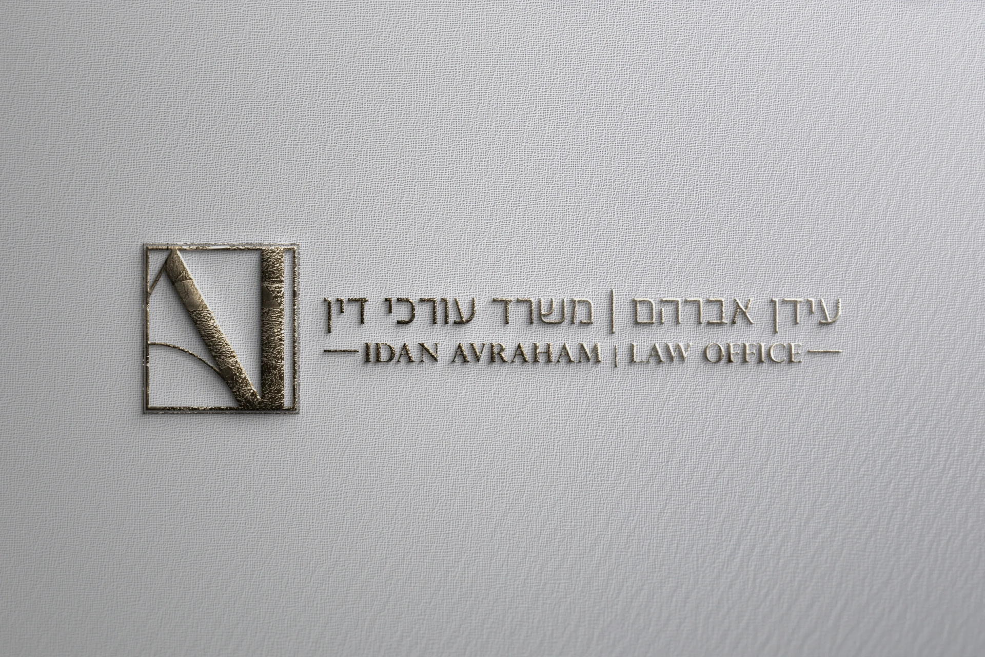 עידן אברהם — משרד עורכי דין - תמונה 3