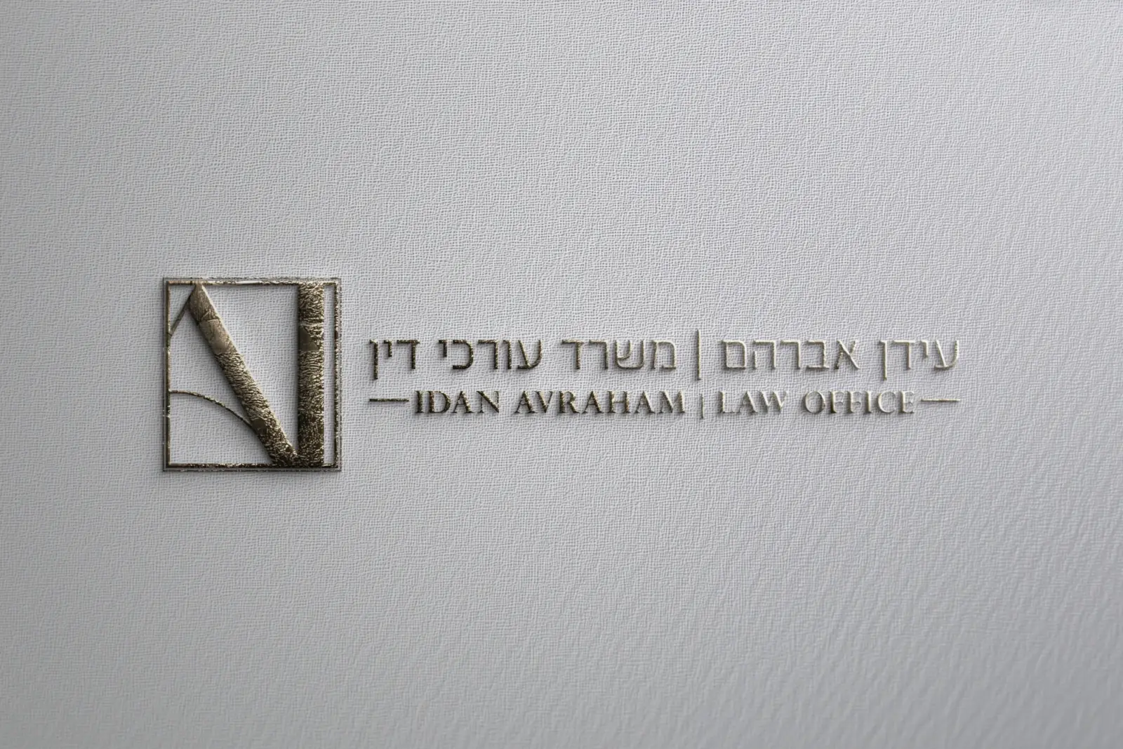 עידן אברהם — משרד עורכי דין - תמונה 3