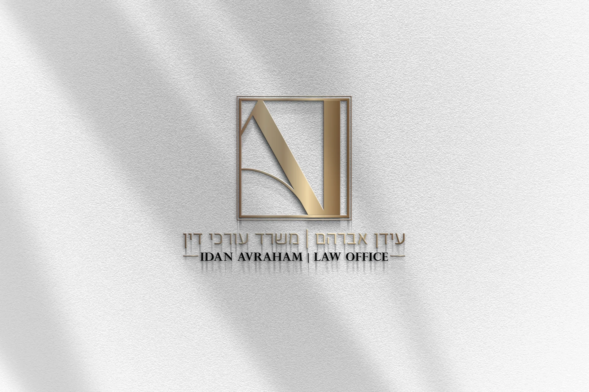 עידן אברהם — משרד עורכי דין - תמונה 7