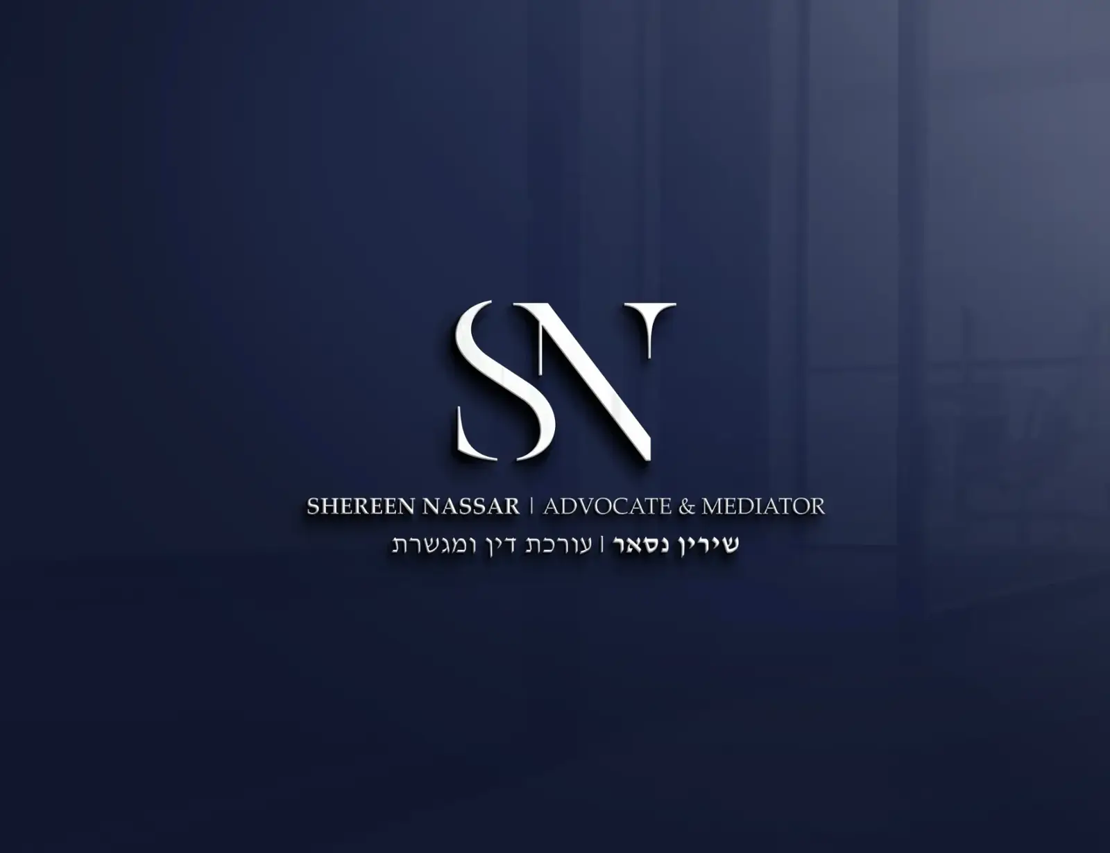 שירין נסאר — משרד עורכי דין וגישור - תמונה 6