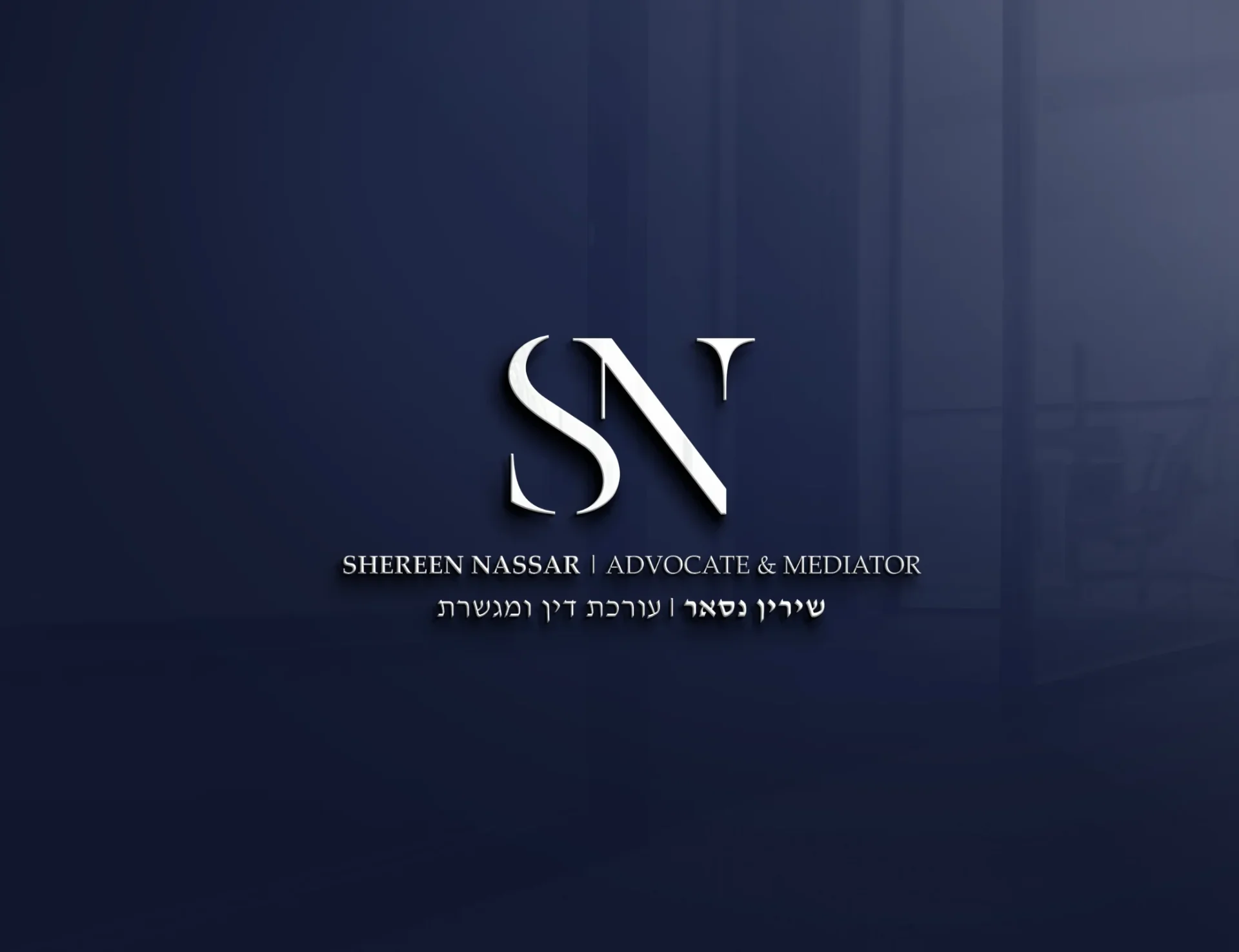 שירין נסאר — משרד עורכי דין וגישור - תמונה 6